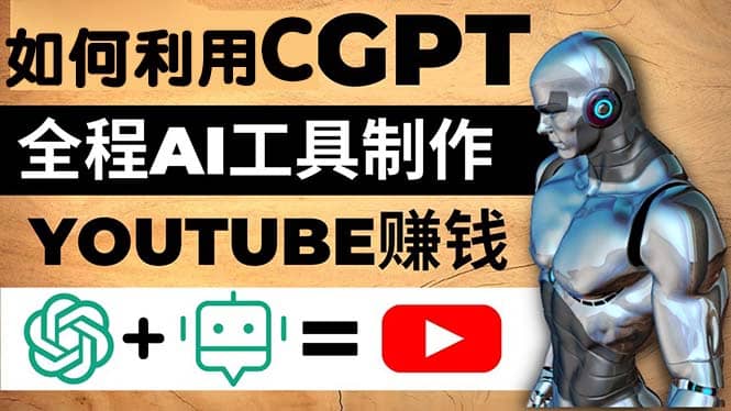 如何全程利用CGPT和AI工具自动化制作YouTube赚钱视频，月赚10000美元以上-领航创业网
