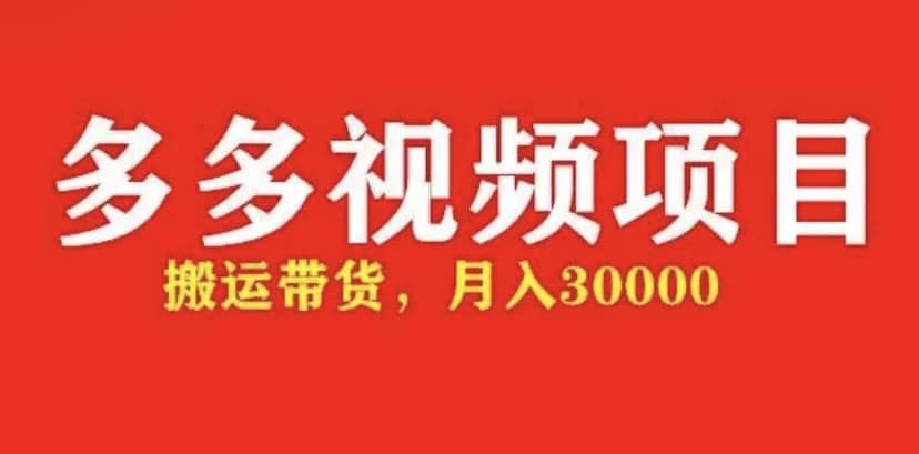 多多带货视频快速50爆款拿带货资格，搬运带货【全套 详细玩法】-领航创业网