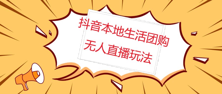 外面收费998的抖音红屏本地生活无人直播【全套教程 软件】无水印-领航创业网