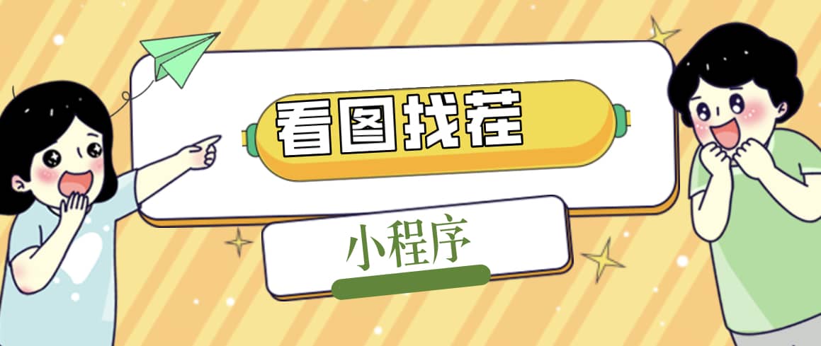 2023最火微信看图找茬小程序，可对接流量主【源码 教程】-领航创业网