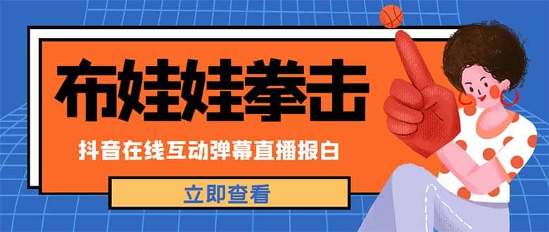 外面收费1980抖音布娃娃拳击直播项目，抖音报白，实时互动直播【详细教程】-领航创业网