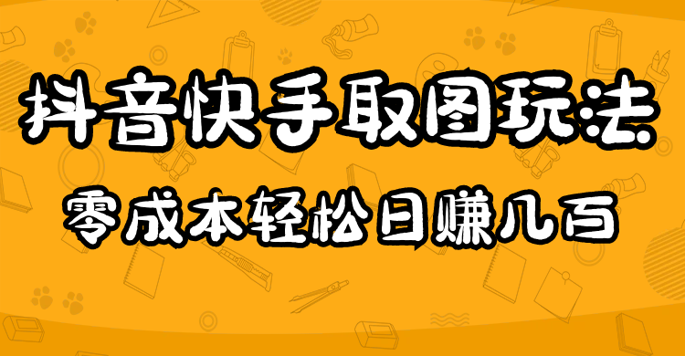 2023抖音快手取图玩法：一个人在家就能做，超简单-领航创业网