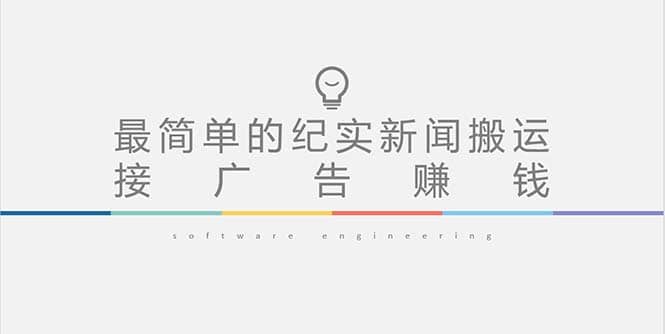 短视频纪实新闻搬运，起号快轻松引爆流量，可接广告变现（教程 素材）-领航创业网