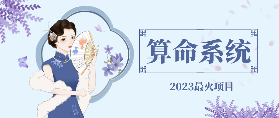 外面卖1888的2023最火算命测算系统 对接易支付 微信支付宝官方(源码 教程)-领航创业网