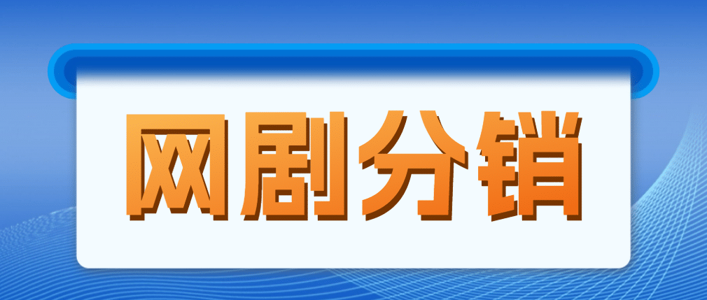 网剧分销，新蓝海项目，很轻松，现在入场是非常好的时机-领航创业网