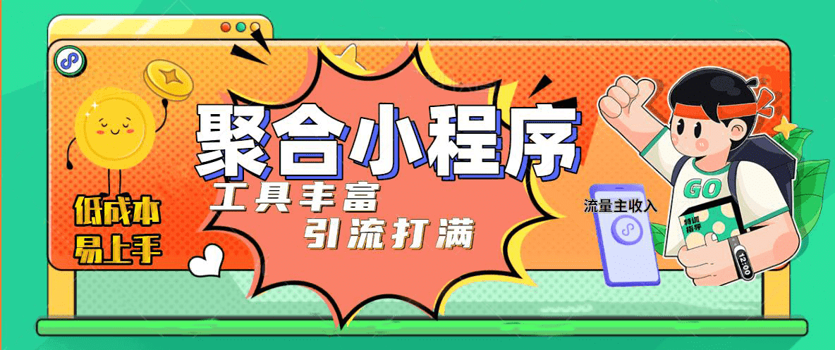 趣味聚合工具箱小程序系统，小白也能上线小程序 获取流量主收益(源码 教程)-领航创业网