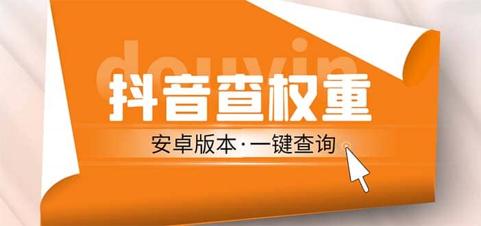 外面收费288安卓版抖音权重查询工具 直播必备礼物收割机【软件 详细教程】-领航创业网