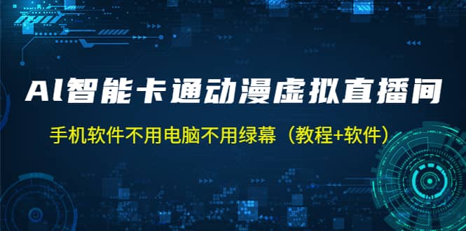 AI智能卡通动漫虚拟人直播操作教程 手机软件不用电脑不用绿幕（教程 软件）-领航创业网
