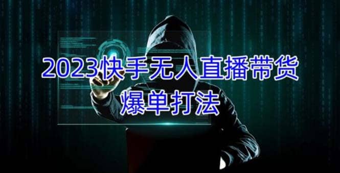 2023快手无人直播带货爆单，正规合法长期稳定 单账号月收益5000 可批量操作-领航创业网