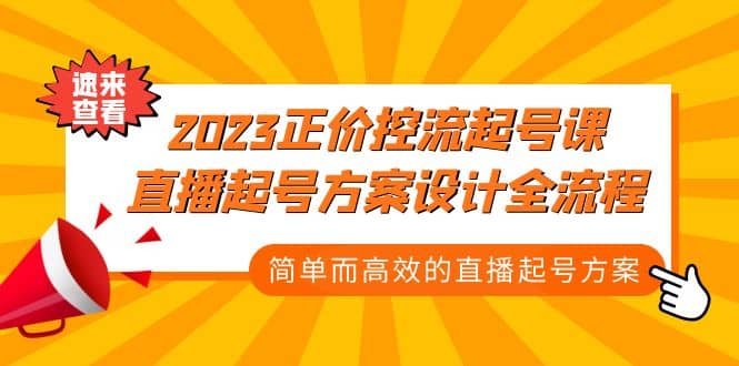 2023正价控流-起号课，直播起号方案设计全流程，简单而高效的直播起号方案-领航创业网
