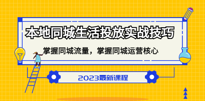 本地同城生活投放实战技巧，掌握-同城流量，掌握-同城运营核心-领航创业网
