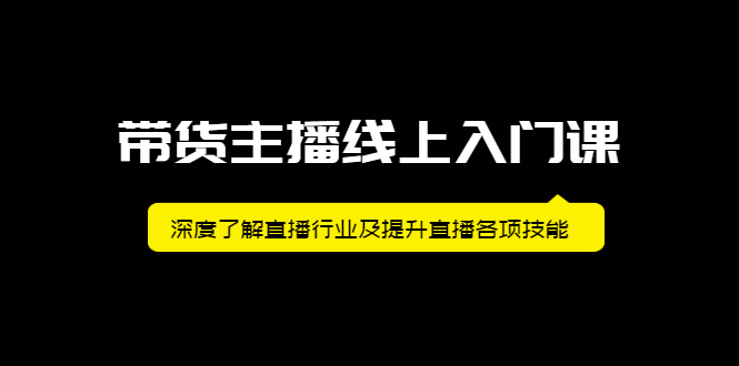 带货主播线上入门课，深度了解直播行业及提升直播各项技能-领航创业网