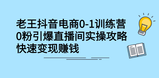 抖音电商0-1训练营，从0开始轻松破冷启动，引爆直播间-领航创业网