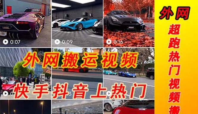 外面收费398元外网超跑豪车汽车视频搬运至快手抖音上热门项目-领航创业网