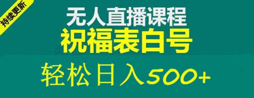 外面收费998最新抖音祝福号无人直播项目 单号日入500 【详细教程 素材】-领航创业网