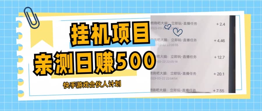 挂机项目最新快手游戏合伙人计划教程，日赚500 教程 软件-领航创业网