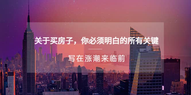 某公众号付费文章《关于买房子 你必须明白的所有关键-写在涨潮来临前》-领航创业网