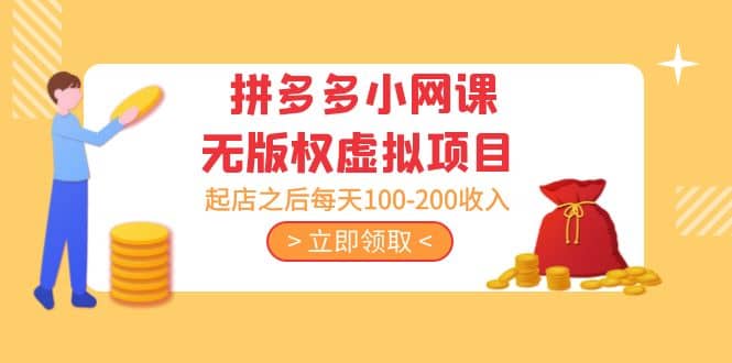 拼多多小网课无版权虚拟项目分享课：起店之后每天100-200-领航创业网