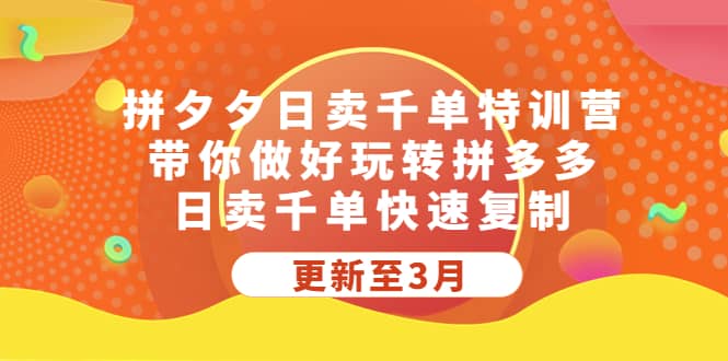 拼夕夕日卖千单特训营，带你做好玩转拼多多，日卖千单快速复制 (更新至3月)-领航创业网