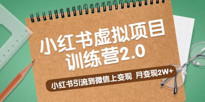 《小红书虚拟项目训练营2.0》小红书引流到微信上变现-领航创业网