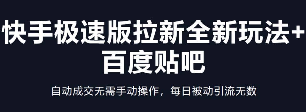 快手极速版拉新全新玩法 百度贴吧=自动成交无需手动操作，每日被动引流无数-领航创业网