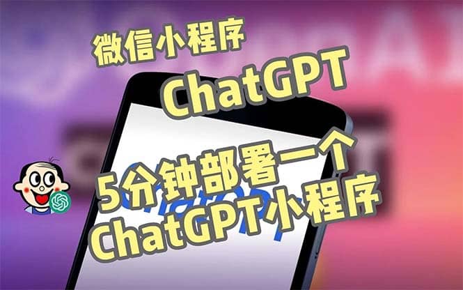 全网首发-CGPT3.1微信小程序部署搭建，自带流量主版本【源码 教程】-领航创业网