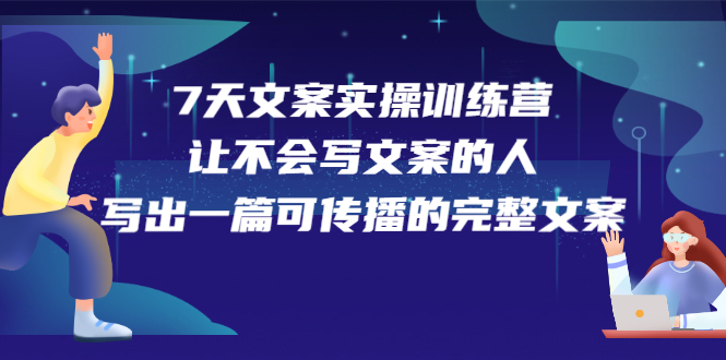 7天文案实操训练营第17期，让不会写文案的人，写出一篇可传播的完整文案-领航创业网