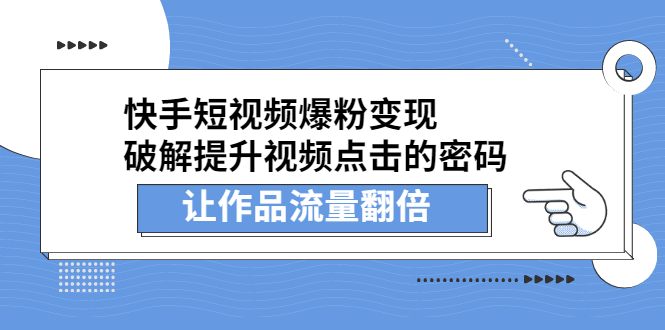 快手短视频爆粉变现，提升视频点击的密码，让作品流量翻倍-领航创业网