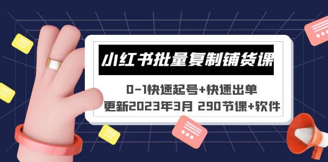 小红书批量复制铺货课 0-1快速起号 快速出单 (更新2023年3月 290节课 软件)-领航创业网