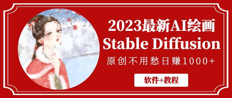 2023最新AI绘画Stable Diffusion，原创不用愁【软件 教程】-领航创业网