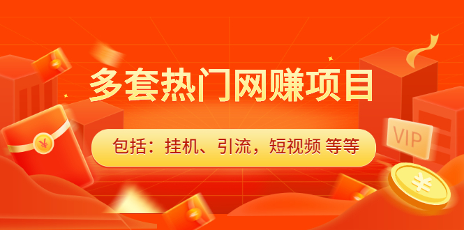 多套vip课程合集，价值千元-领航创业网