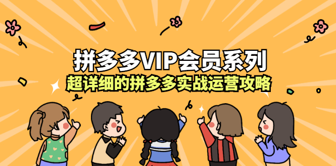 拼多多VIP会员系列，超详细的拼多多实战运营攻略-领航创业网