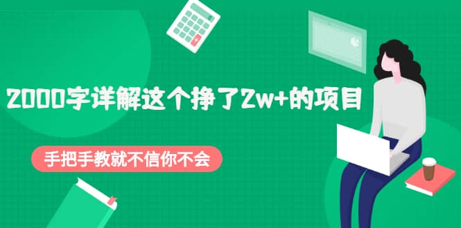 2000字详解这个挣了2w 的项目，手把手教就不信你不会【付费文章】-领航创业网