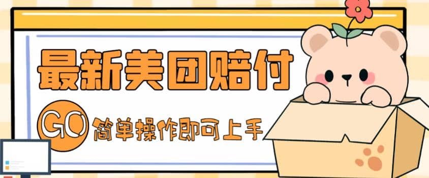 外面收费288的最新美团赔FU项目，点过的外卖都能赔FU【详细玩法教程】-领航创业网