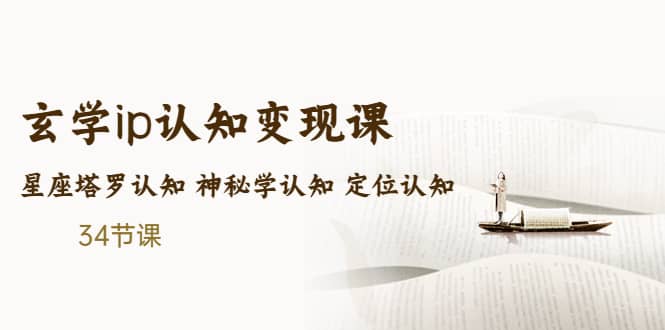 售价2890的玄学ip认知变现课 星座塔罗认知 神秘学认知 定位认知 (34节课)-领航创业网