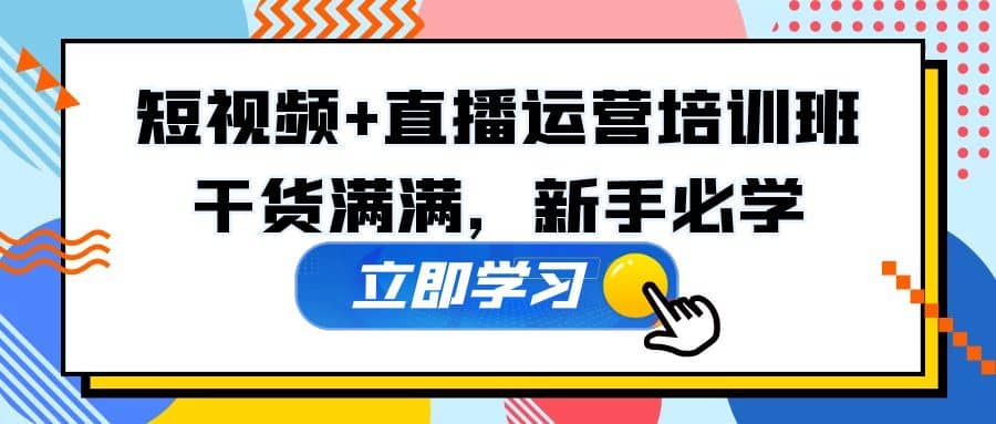 某培训全年短视频 直播运营培训班：干货满满，新手必学-领航创业网