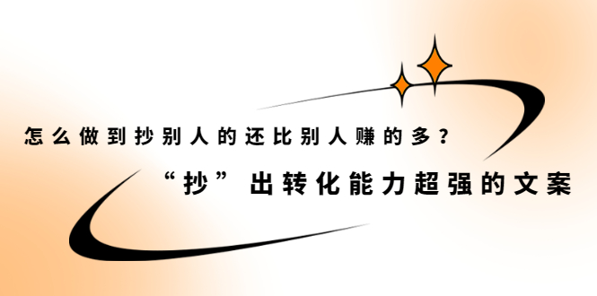 怎么做到抄别人的还比别人赚的多？【付费文章】-领航创业网