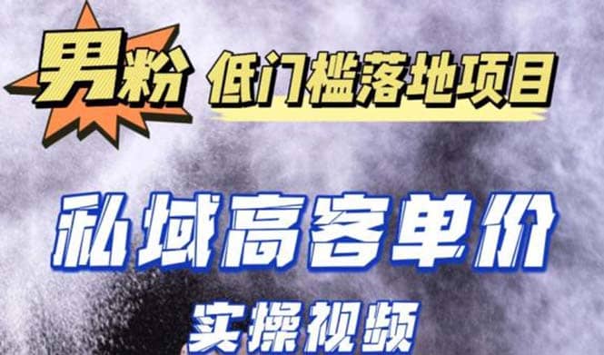最新超耐造男粉项目实操教程，抖音快手引流到私域自动成交-领航创业网
