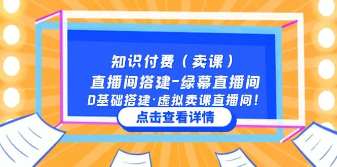 知识付费（卖课）直播间搭建-绿幕直播间，0基础搭建·虚拟卖课直播间-领航创业网