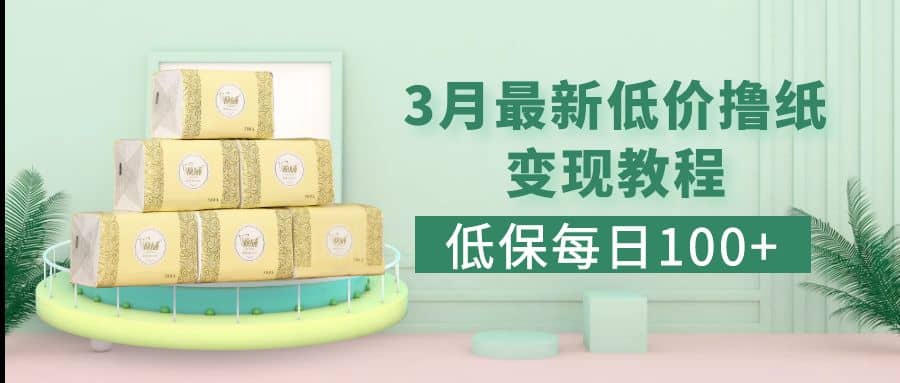 低保(每日100 )3月最新拼多多果冻宝盒低价撸纸变现 销售详细教程-领航创业网