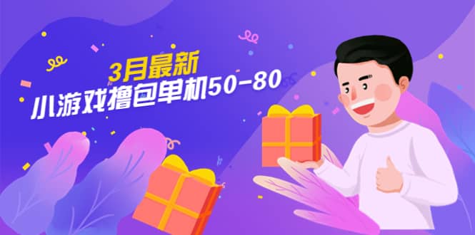 【外面收费980】3月最新小游戏撸包单机50-80，详细操作教程-领航创业网