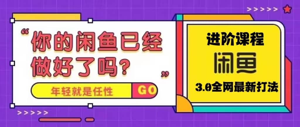 火爆全网的咸鱼玩法进阶课程，咸鱼进阶课程-领航创业网