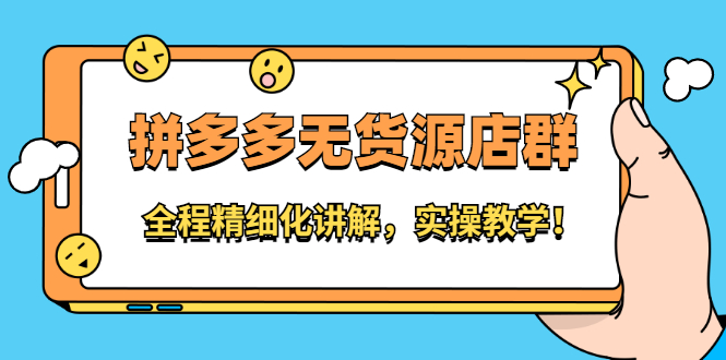 拼多多无货源店群：全程精细化讲解，实操教学-领航创业网