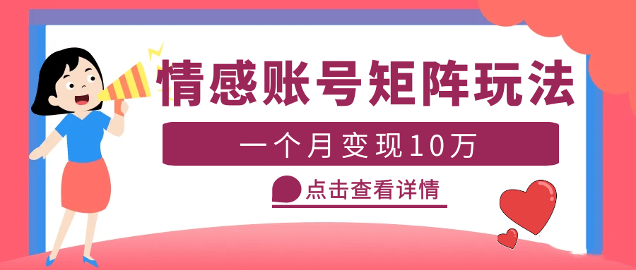 云天情感账号矩阵项目，简单操作，可放大（教程 素材）-领航创业网