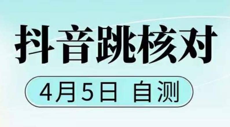 抖音0405最新注册跳核对，已测试，有概率，有需要的自测，随时失效-领航创业网