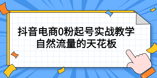4月最新线上课，抖音电商0粉起号实战教学，自然流量的天花板-领航创业网