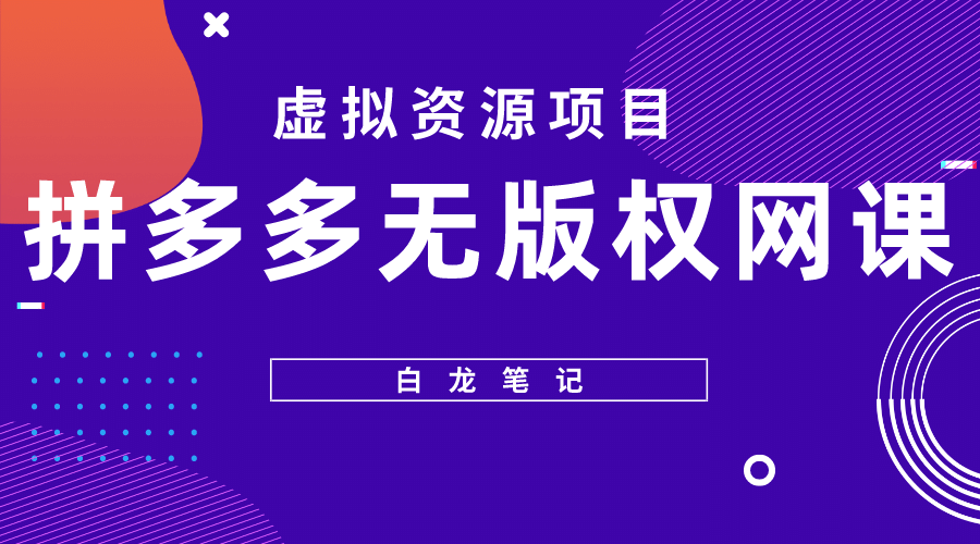 拼多多无版权网课项目，月入5000的长期项目，玩法详细拆解-领航创业网