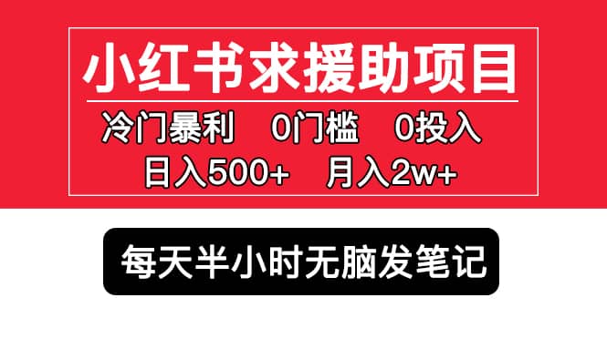 小红书求援助项目，冷门0门槛无脑发笔记-领航创业网