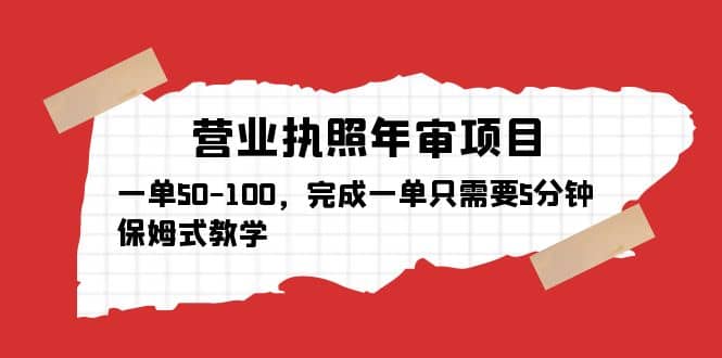 营业执照年审项目，一单50-100，完成一单只需要5分钟，保姆式教学-领航创业网