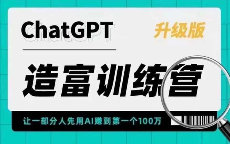 AI造富训练营 让一部分人先用AI赚到第一个100万 让你快人一步抓住行业红利-领航创业网